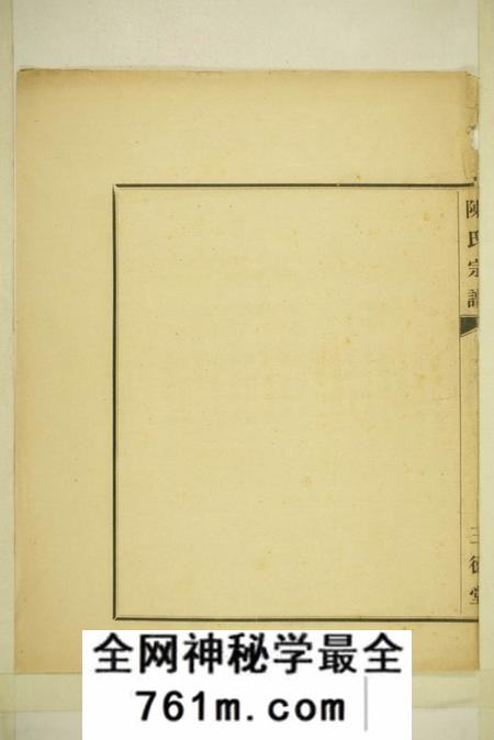镇海镇邑颍川村黄满隔河陈陈氏宗谱