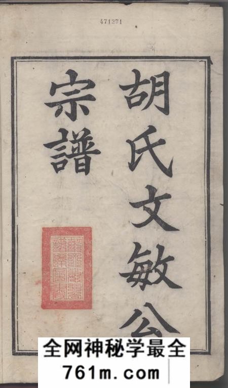 婺源续修胡氏文敏公宗谱