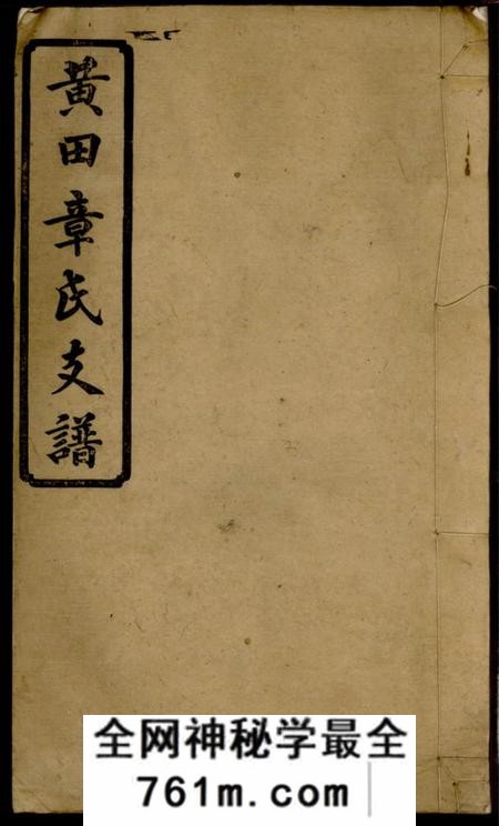 湘乡黄田章氏支谱三卷