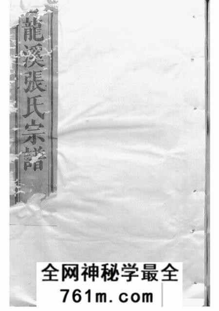 浦江龙溪张氏十甲人房宗谱