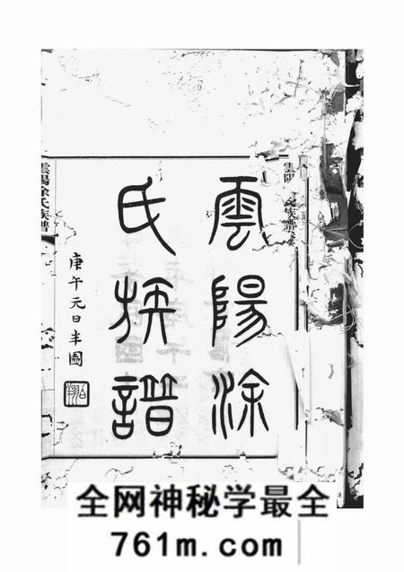 重庆云阳云阳涂氏族谱二十卷首一卷