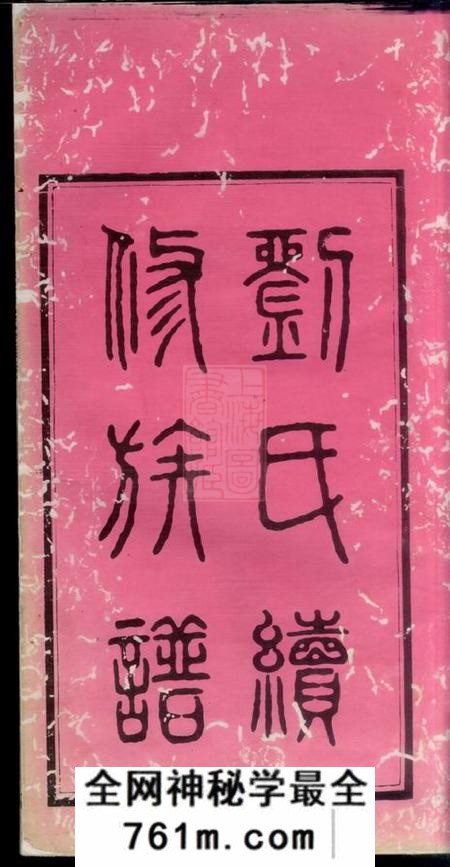 湘乡务本堂刘氏续修族谱十卷首二卷