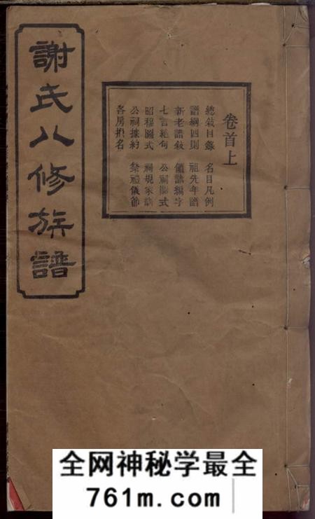 宁乡宝树堂谢氏八修族谱