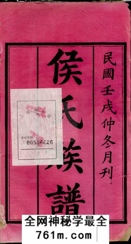 湖南长沙上谷堂箬驿侯氏三修谱十六卷