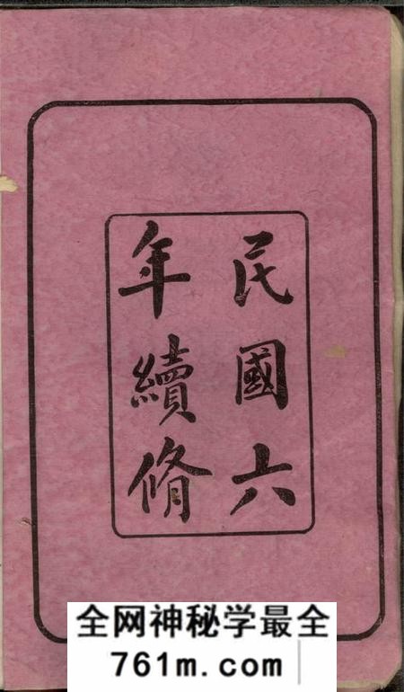 湖南长沙尖山李氏五房支谱六卷