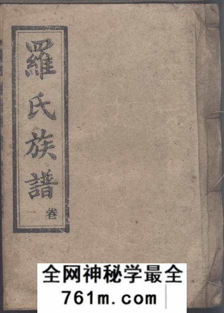 郴阳郴阳罗氏五修族谱
