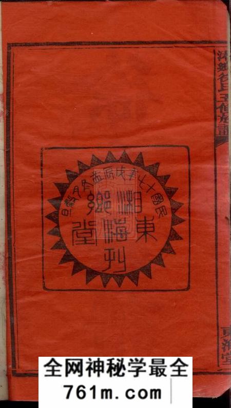 湖南湘乡东海堂湘乡徐氏五修族谱十一卷首二卷