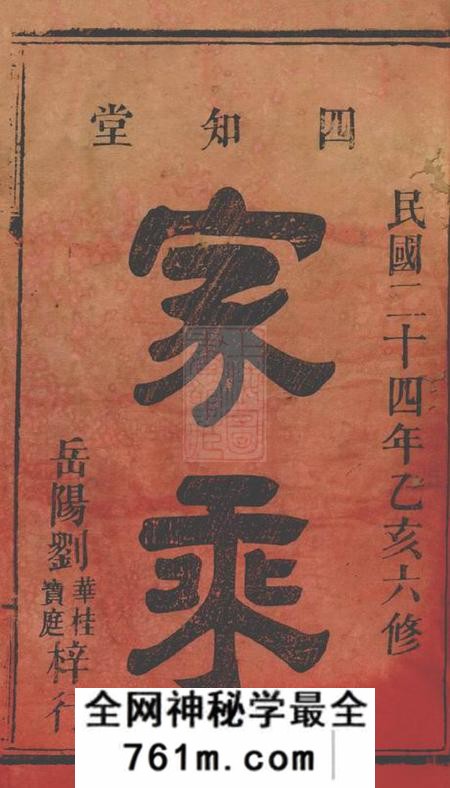 岳阳孝义堂杨氏族谱