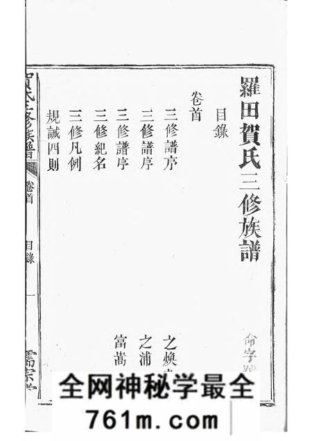 醴陵儒宗堂罗田贺氏三修族谱十七卷首一卷