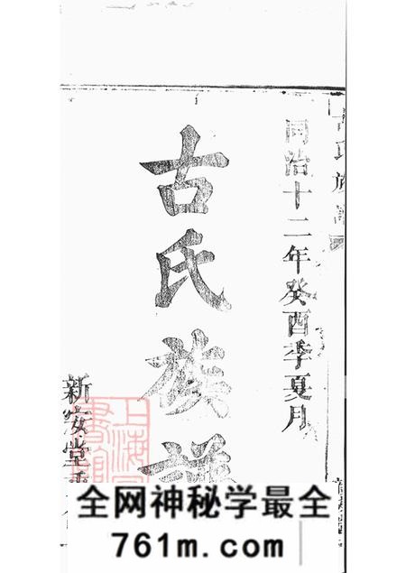新安堂古氏族谱