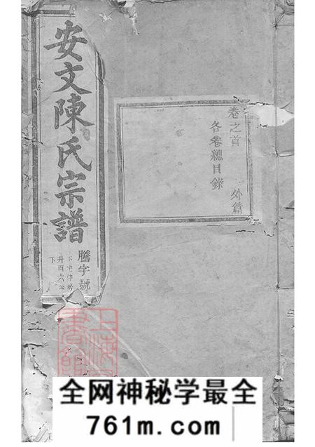 浙江东阳安文陈氏宗谱外篇二十二卷内篇五十五卷首一卷