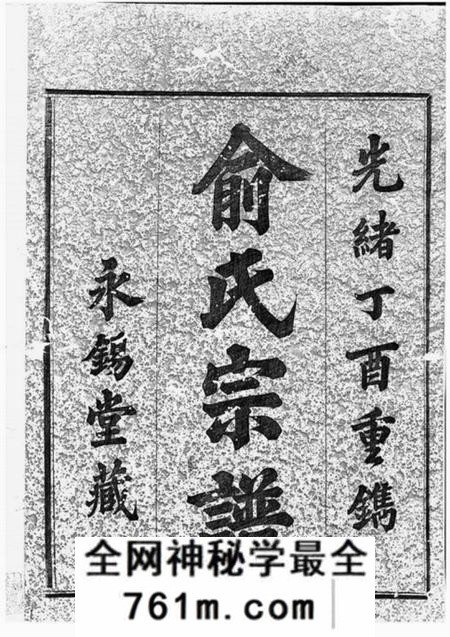 上虞永锡堂虞东俞氏宗谱八卷
