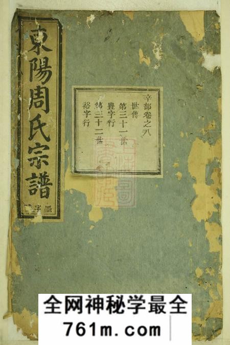 东阳东阳周氏宗谱