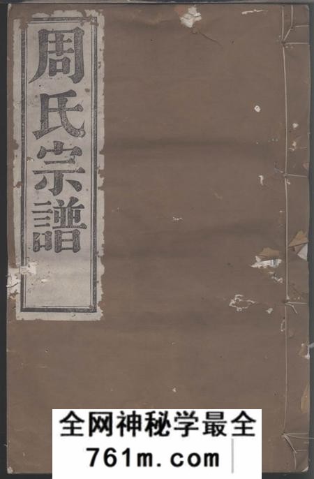 鄞县维新堂四明前周周氏宗谱