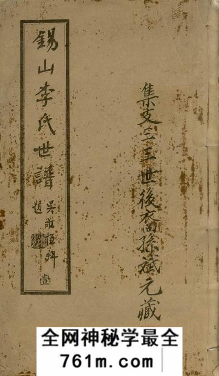 无锡雍穆堂锡山李氏世谱二十四卷
