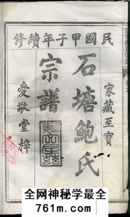 浙江遂安遂安鲍氏宗谱十六卷首一卷