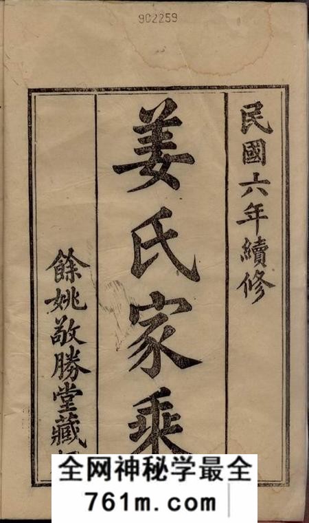 馀姚敬胜堂姜氏世谱十二集