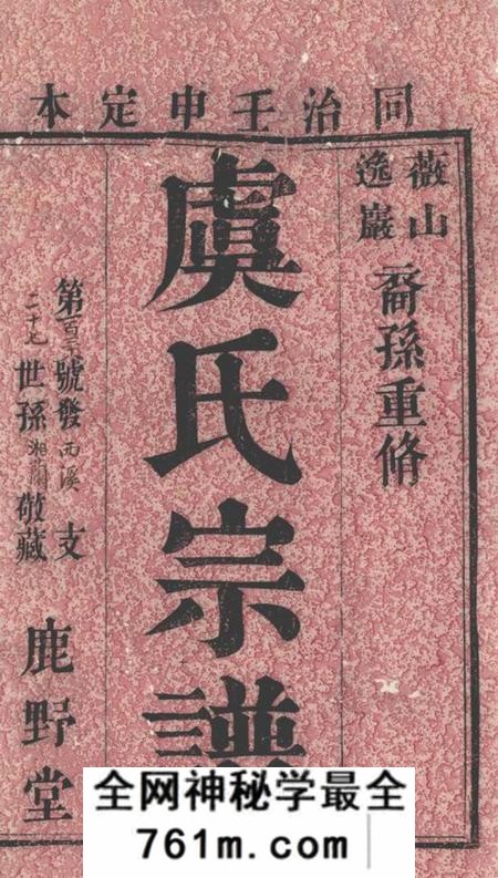 无锡鹿野堂虞氏宗谱二十四卷首八卷