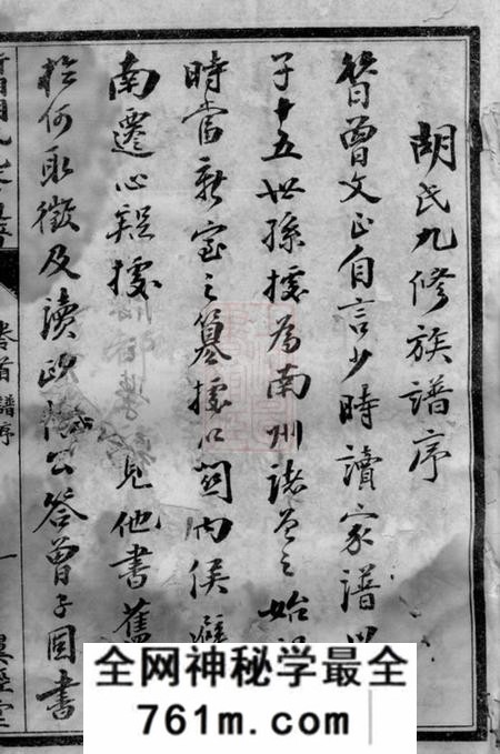 湖南衡山翼经堂衡湘胡氏九修通谱二十七卷首一卷