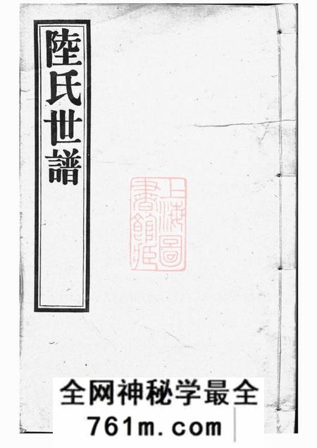 仰贤堂陆氏世谱正编九十卷首一卷后编五卷