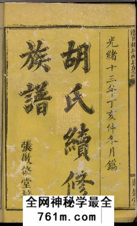 浏阳敬修堂浏南荆坪胡氏族谱四卷首一卷
