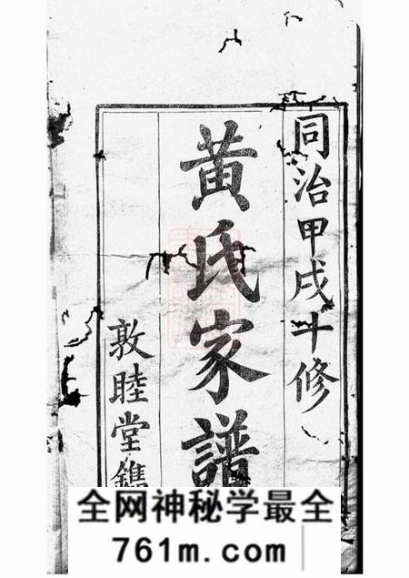 石城敦睦堂石城北关黄氏十修族谱六十四卷
