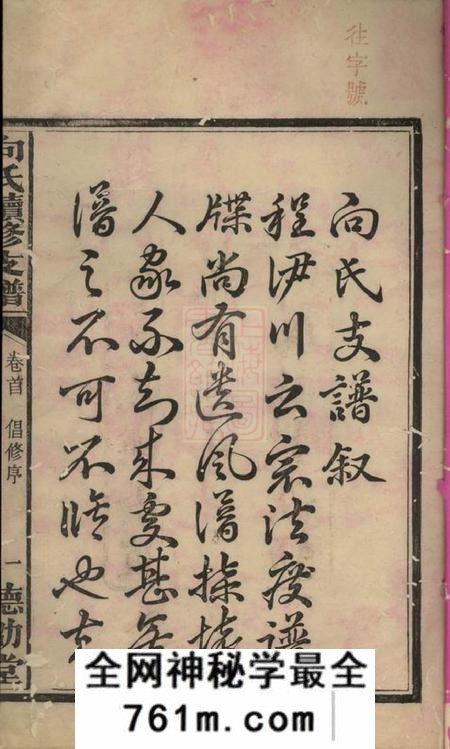 宁乡德劭堂向氏续修支谱六卷首一卷