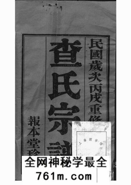 毗陵报本堂毗陵查氏宗谱二十二卷