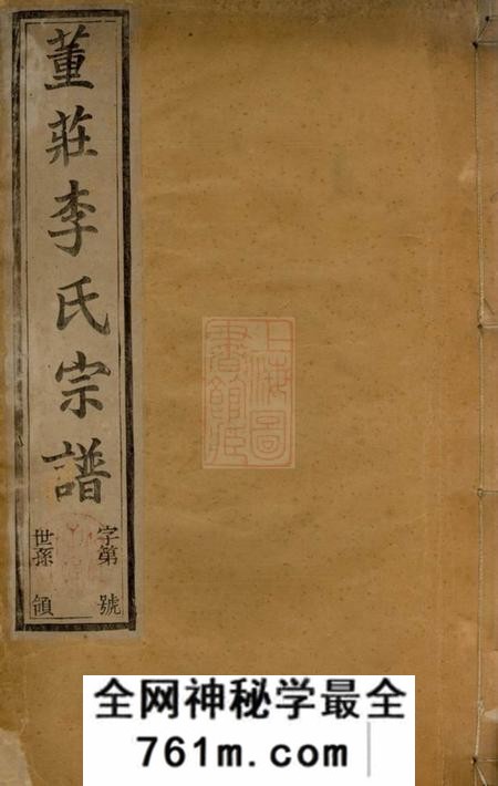 常州世德堂董庄李氏宗谱十六卷首一卷末一卷