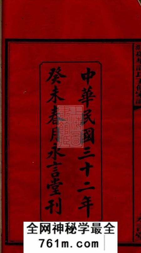 湘潭永言堂湘潭射埠谭氏五修家谱二十四卷