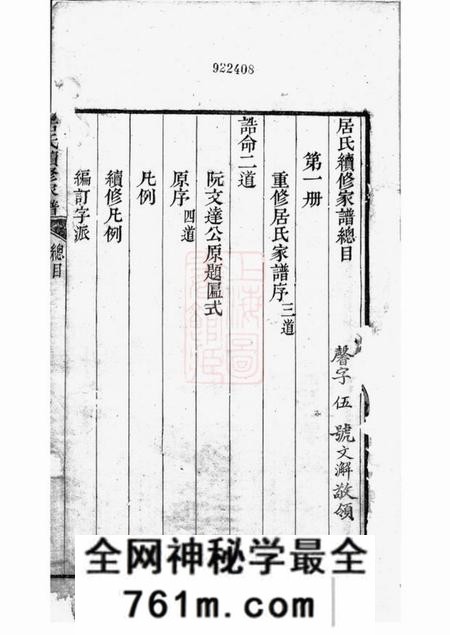 高邮秦邮居氏续修家谱不分卷
