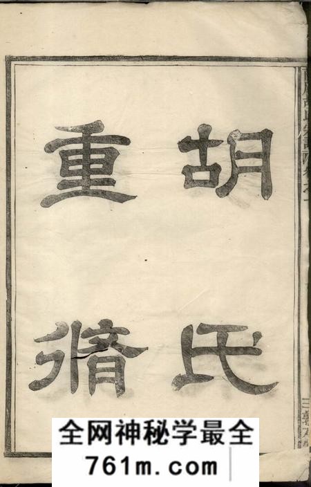 馀姚敦本堂兰风胡氏宗谱七卷