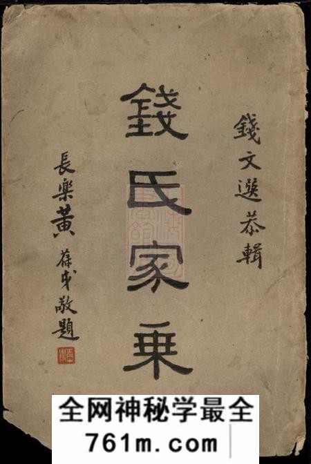 广德钱氏家乘十四卷