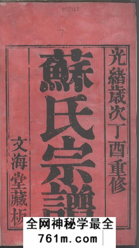 江苏常州毗陵文海堂毗陵前舍苏氏重修宗谱十二卷