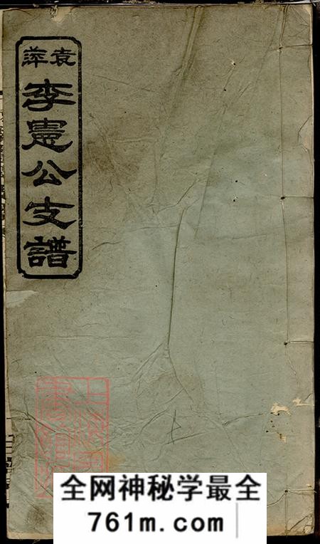 江西萍乡敦本堂袁萍李宪公支谱
