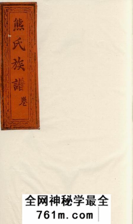 武陵三礼堂熊氏续修族谱