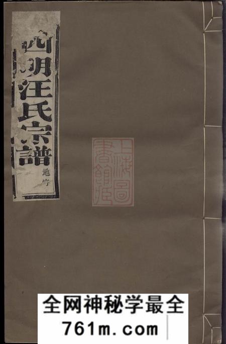 馀姚达德堂馀姚四明汪氏宗谱八卷
