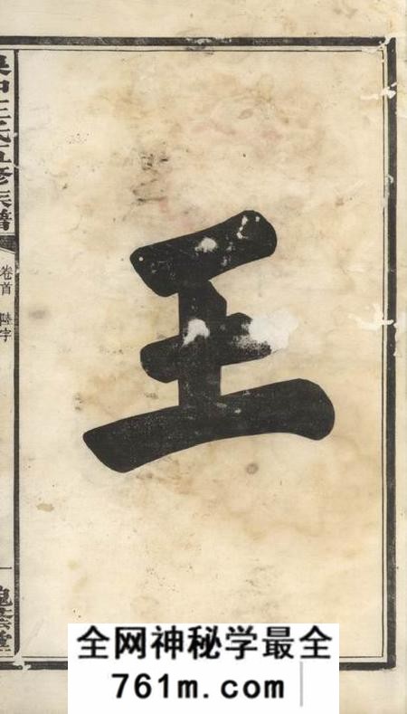 湘潭槐荫堂湘潭泉冲王氏五修族谱四十卷首一卷末一卷