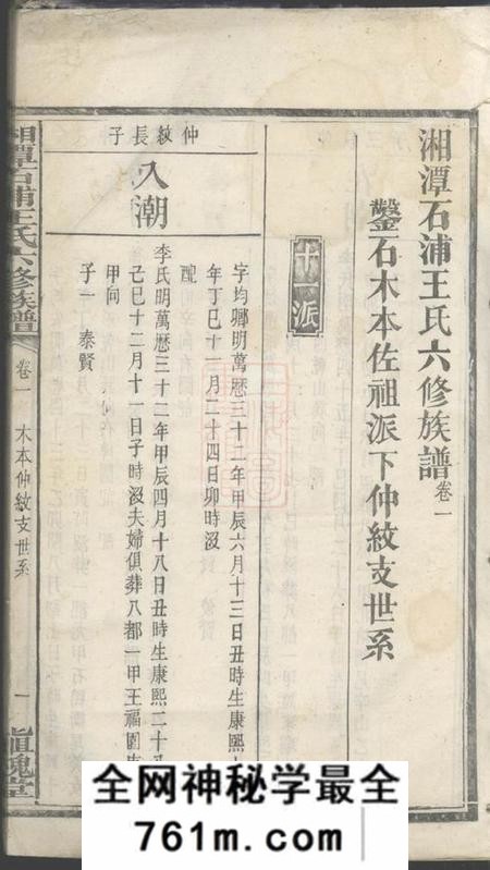 湘潭植槐堂湘潭石浦王氏六修族谱