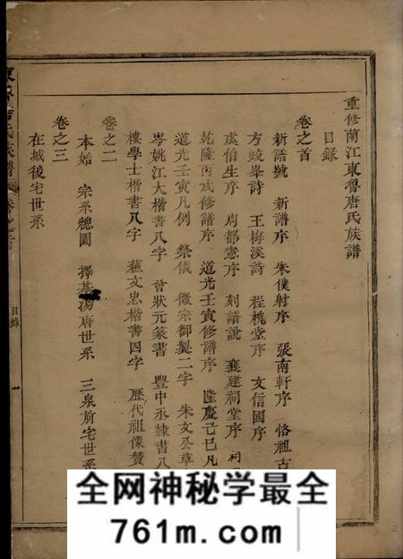 兰溪重修兰江东鲁唐氏族谱二十卷