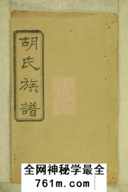 湖南沅江安定堂沅江胡氏族谱八卷首六卷