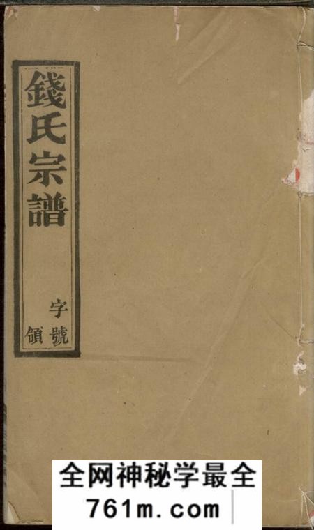 宜兴锦树堂学圩钱氏宗谱八卷