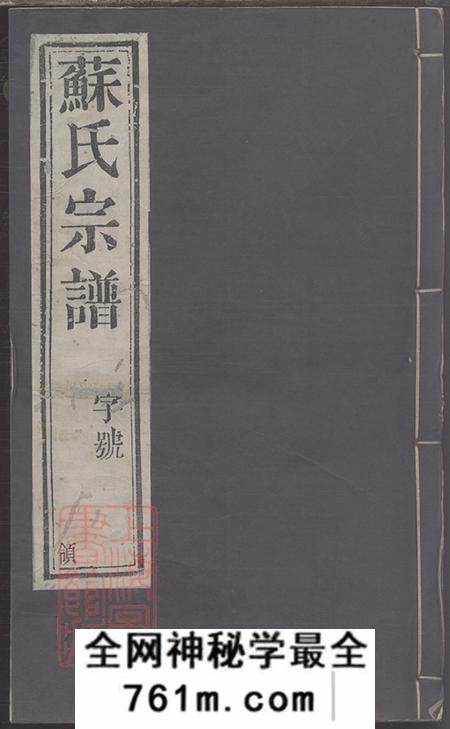 江苏常州毗陵文海堂毗陵前舍苏氏重修宗谱十二卷