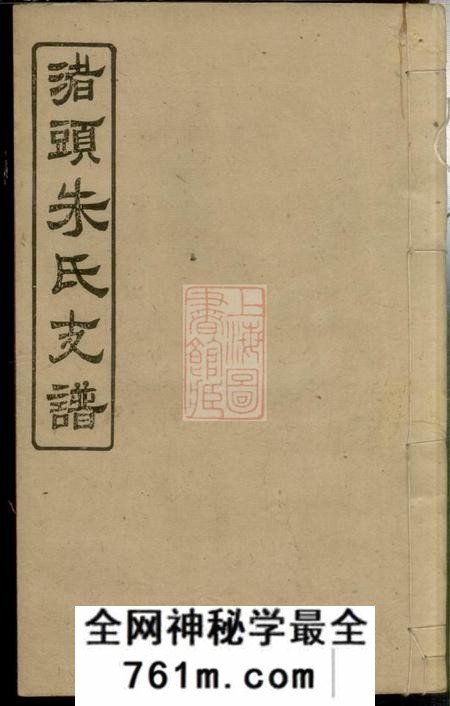 湖南湘潭沛国堂渚头朱氏乾公支谱四卷