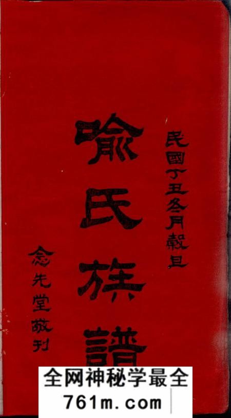 湖南湘乡念先堂蒿溪喻氏续修族谱十四卷首二卷