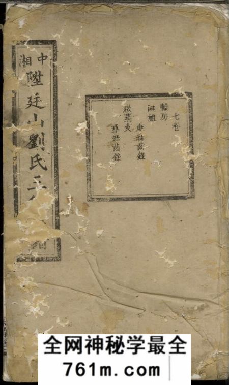 湘潭天禄堂中湘廷山刘氏三修族谱