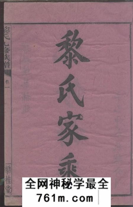 湖南浏阳攀桂堂黎氏九修族谱