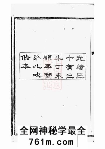山阴顾予堂山阴下方桥陈氏宗谱二十卷