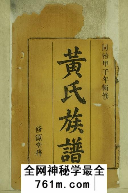 湖南浏阳笃亲堂浏南料源黄氏族谱三卷首一卷