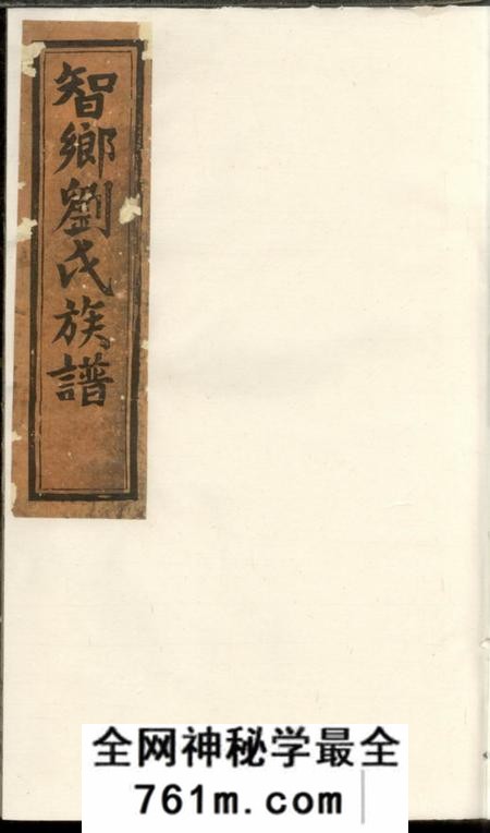 益阳禄阁堂刘氏续修族谱
